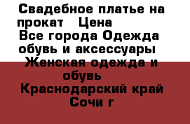 Свадебное платье на прокат › Цена ­ 20 000 - Все города Одежда, обувь и аксессуары » Женская одежда и обувь   . Краснодарский край,Сочи г.